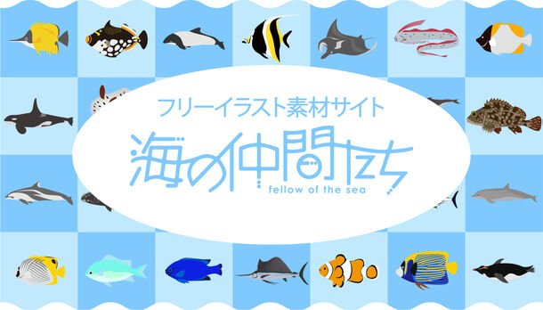 海の生き物専門のフリーイラストサービス コンテンツが拡大 総ダウンロード数5 000突破 全150種以上 海の仲間たちのプレスリリース
