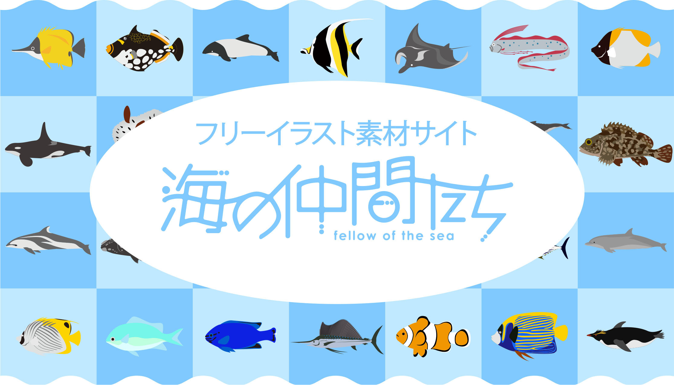 海の生き物専門のフリーイラストサービス コンテンツが拡大 総ダウンロード数5 000突破 全150種以上 海の仲間たちのプレスリリース