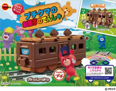 プチクマのお菓子のでんしゃ