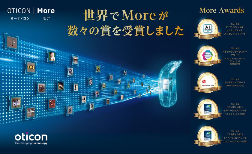 世界初*1となる人工知能を搭載した補聴器モアシリーズから
新製品が10月7日より販売開始