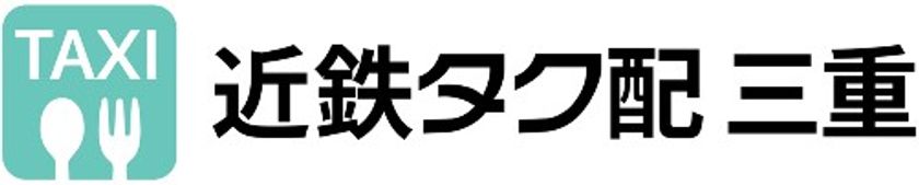 フードデリバリーサービス「近鉄タク配 三重」を四日市エリアでスタート！！