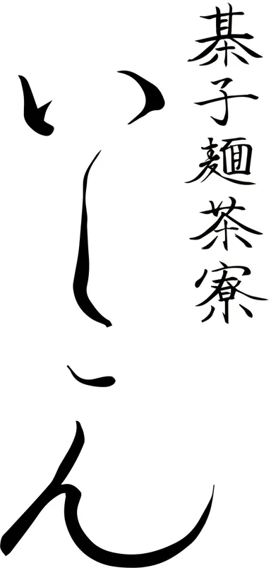 棊子麺茶寮いしこんロゴ