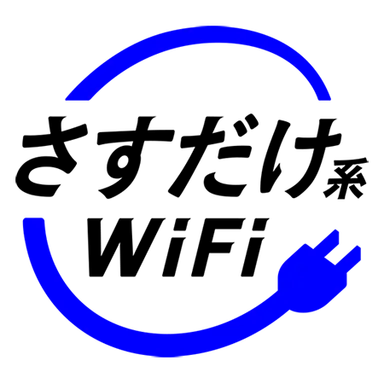 さすだけ系WiFi