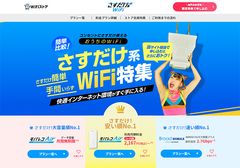 さすだけ系WiFi特集ページ