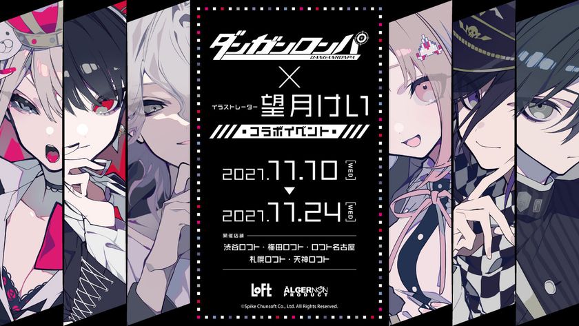 『ダンガンロンパ』×イラストレーター『望月けい』のコラボイベントが開催決定！全国5店舗のロフトにて2021年11月10日(水)より一斉スタート