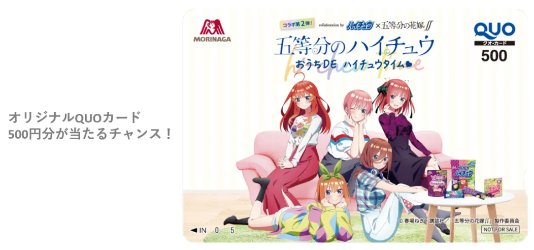 五等分の花嫁∬』大ボリュームのハイチュウコラボ第2弾