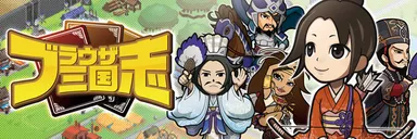ブラウザ三国志メインビジュアル