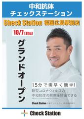 広島初上陸！新型コロナウイルス中和抗体検査Check Station(チェックステーション)がオープン！