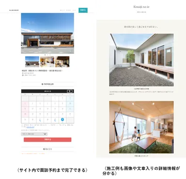 サイト内で面談予約まで完了できる／施工例も画像や文章入りの詳細情報が分かる