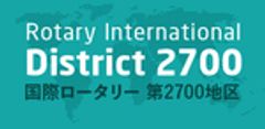 国際ロータリー第2700地区のロゴ