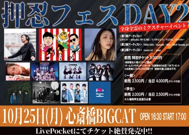 押忍フェス DAY2