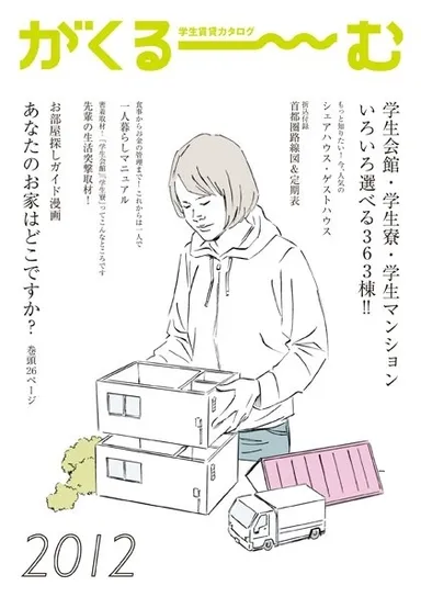 学生向けルーム紹介雑誌
