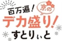 「百万遍！京のデカ盛り！すとりぃと」プロジェクト事務局のロゴ
