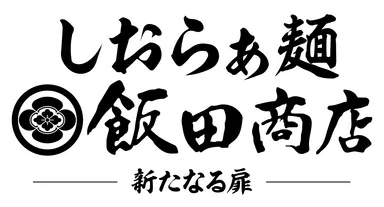 しおらぁ麺ロゴ