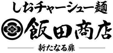 しおチャーシュー麺ロゴ