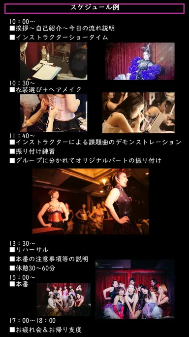 ショーガール体験スケジュール