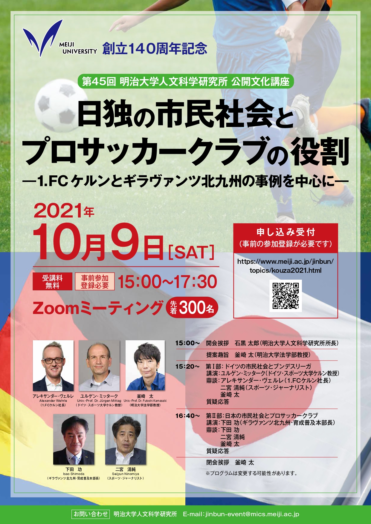 明治大学創立140周年記念 第45回人文科学研究所公開文化講座日独の市民社会とプロサッカークラブの役割 学校法人明治大学広報課のプレスリリース