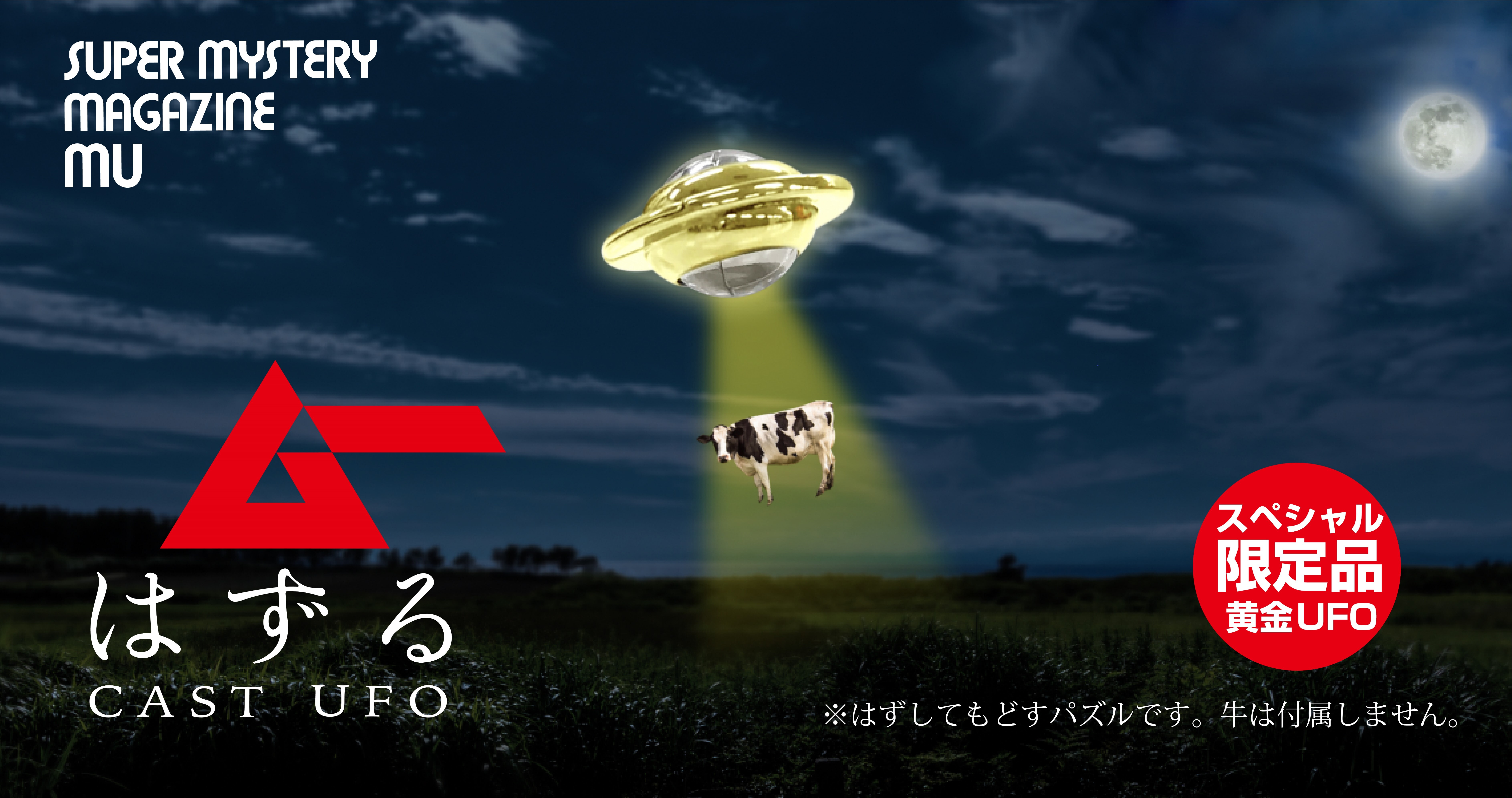 ムーはずる CAST UFO　イメージ