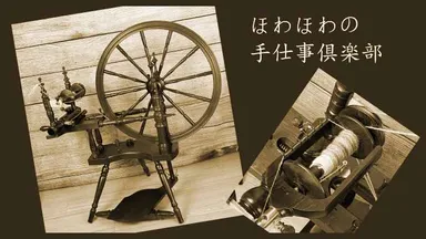 ほわほわの手仕事倶楽部