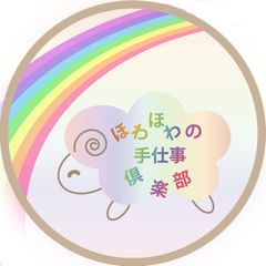 ほわほわの手仕事倶楽部