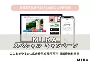 【MIRA】スペシャルキャンペーン