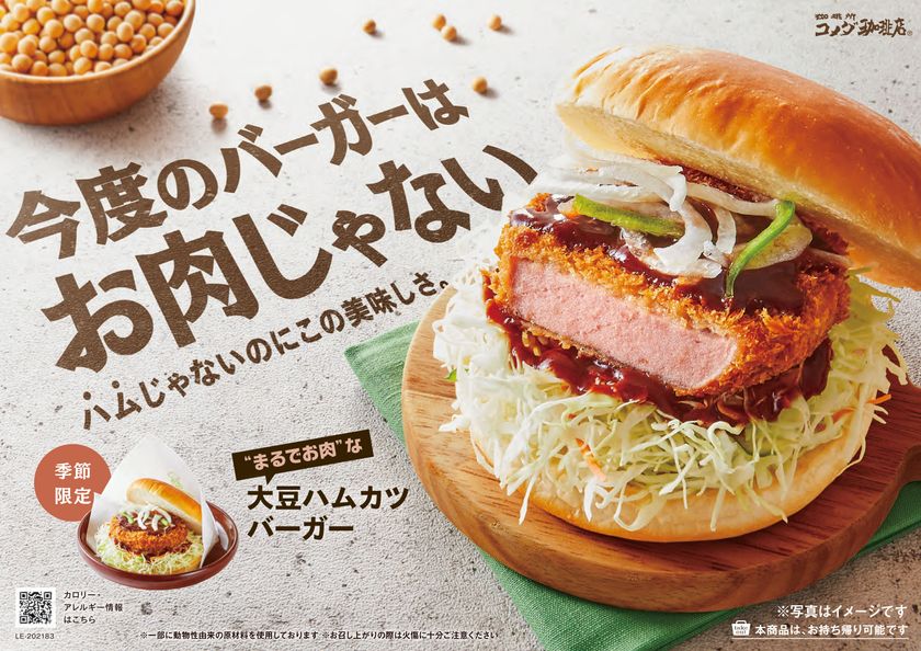 コメダ珈琲店 今度のバーガーはお肉じゃない 大豆ミートを使用した 大豆ハムカツバーガー を10月日 水 より季節限定で全国販売開始 株式会社 コメダのプレスリリース