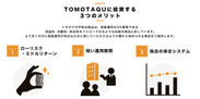 TOMOTAQUに投資する３つのメリット