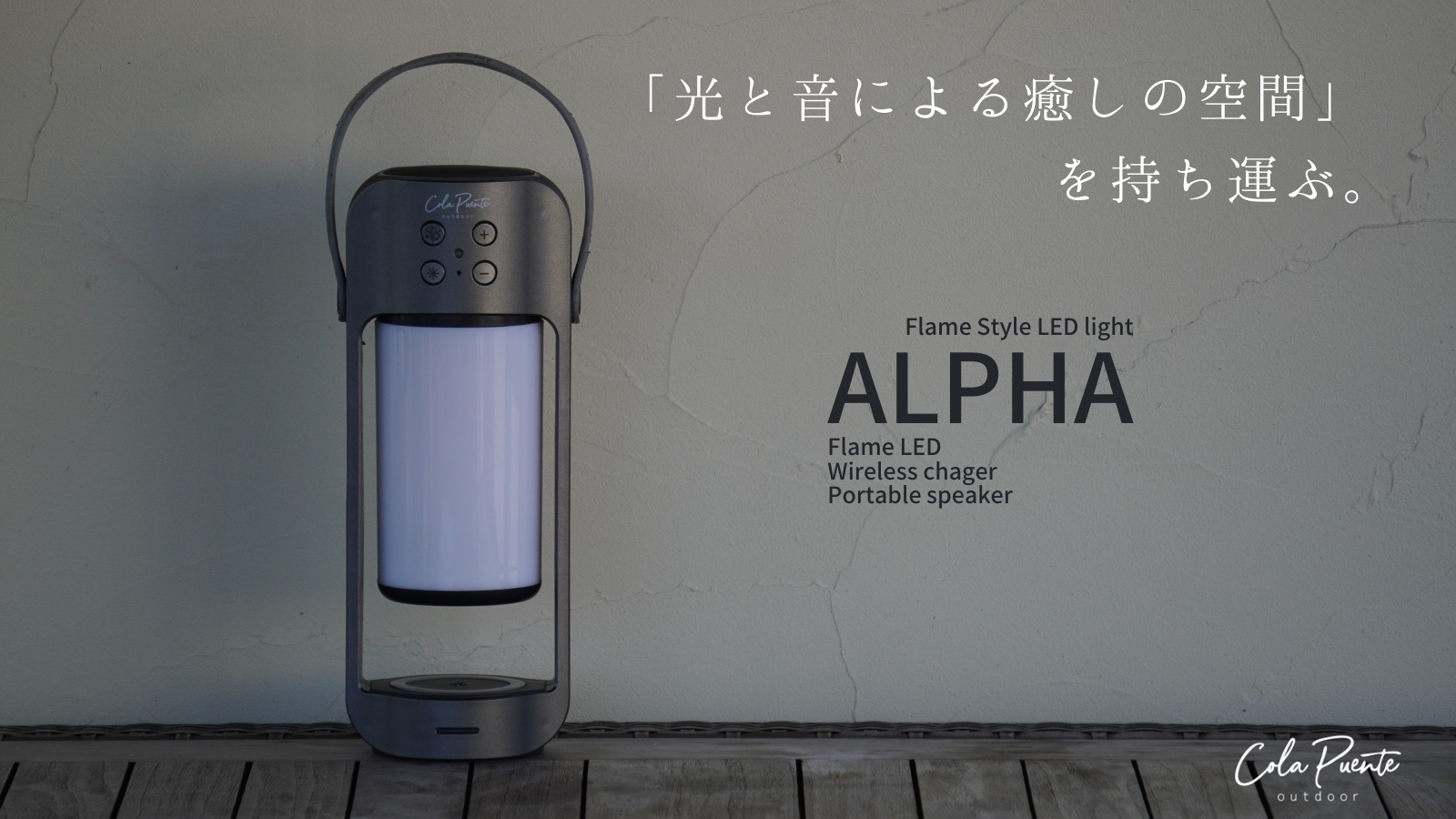 ALPHA  LEDランタン Bluetoothスピーカー付充電器
