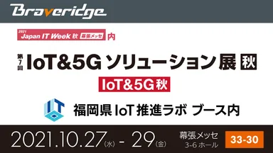 第7回 IoT&5Gソリューション展