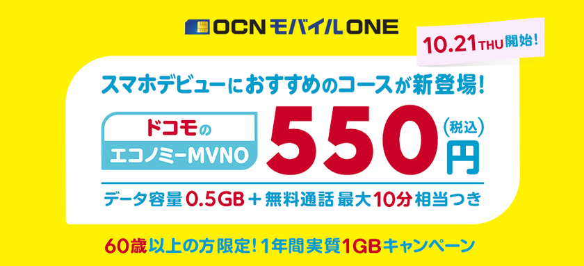 「OCNモバイルONE」が「ドコモのエコノミーMVNO」として連携／10月21日より全国のドコモショップで取り扱い開始