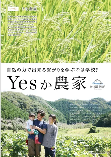 「Yesか農家」へ参加する丹波若手農家_うむ農園