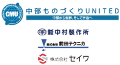 中部ものづくりUNITED(事務局：株式会社NCネットワーク)