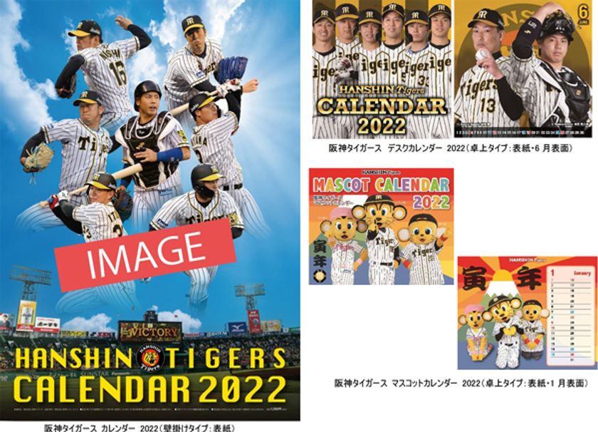 ― 2022 HANSHIN TIGERS CALENDAR ―
「阪神タイガース 2022年版カレンダー（3種類）」
10月8日（金）から通信販売予約受付開始！