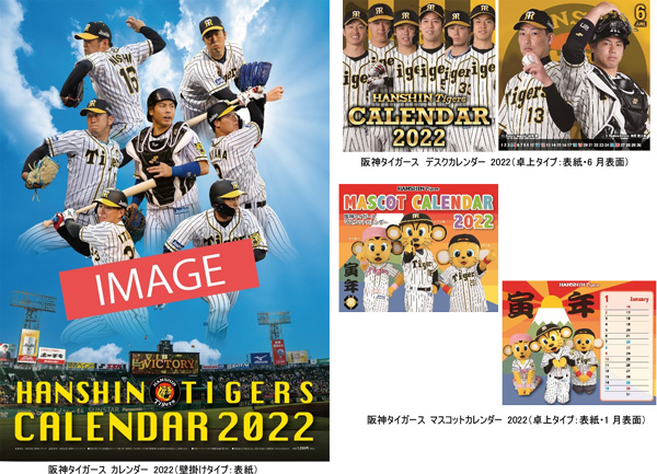 22 Hanshin Tigers Calendar 阪神タイガース 22年版カレンダー 3種類 10月8日 金 から通信販売予約受付開始 阪神電気鉄道株式会社のプレスリリース