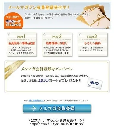 公式メールマガジン 会員募集ページ