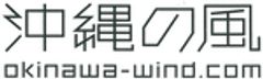 沖縄の風合同会社のロゴ