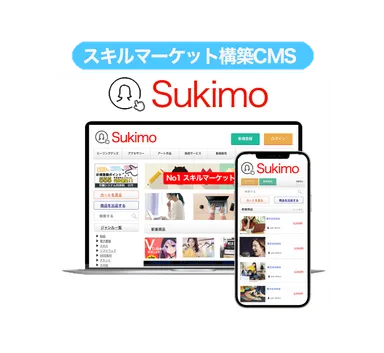 スキル販売CMS『sukimo』