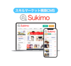 スキル販売CMS『sukimo』