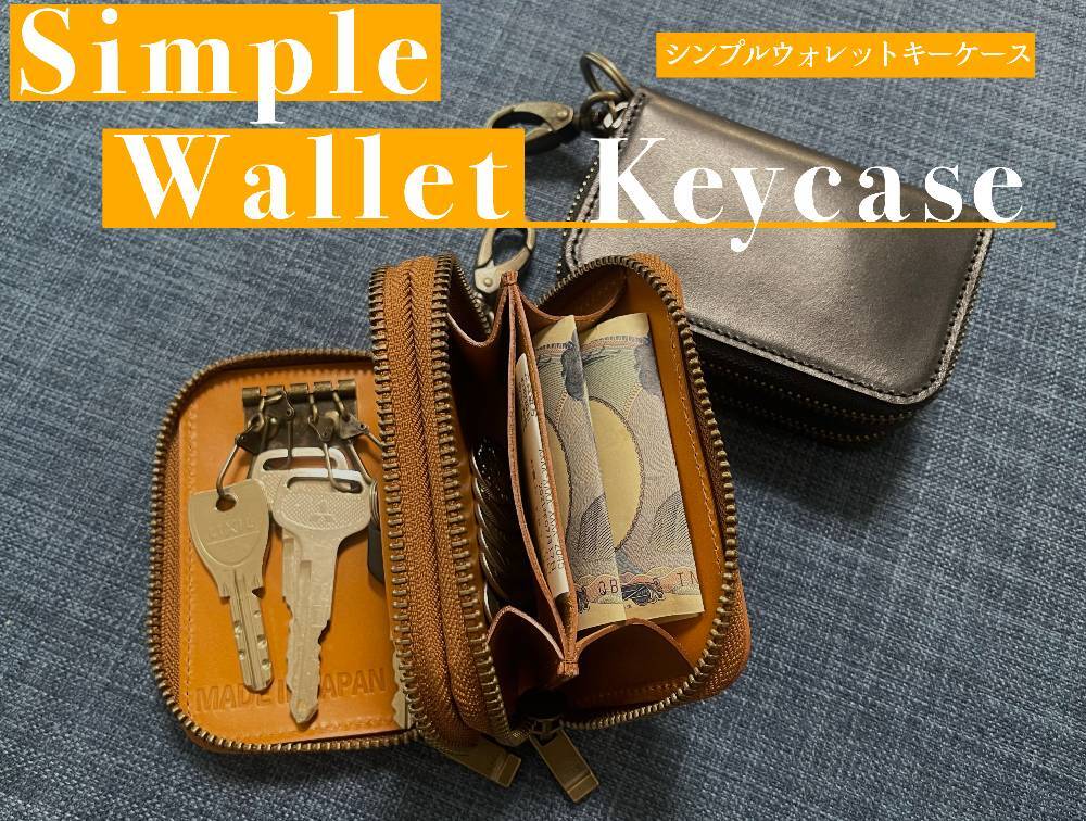 財布とキーケースが一つに！シンプルウォレットキーケースをMakuakeに 