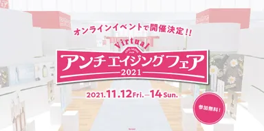 「アンチエイジングフェア2021」画像