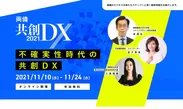 両備共創DX2021キービジュアル