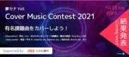 夢カナYell Cover Music Contest 2021