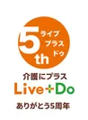 介護にプラス Live+Do　5周年ロゴ