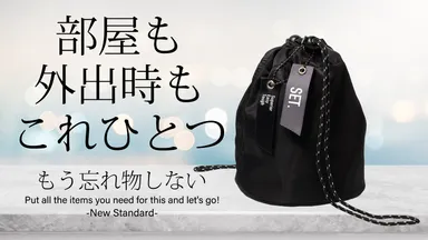 部屋も外出時もこれひとつ