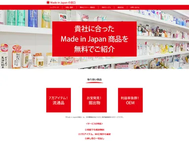 Made in Japanの窓口サービスサイト