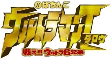 ぱちんこ ウルトラマンタロウ 戦え！！ウルトラ6兄弟