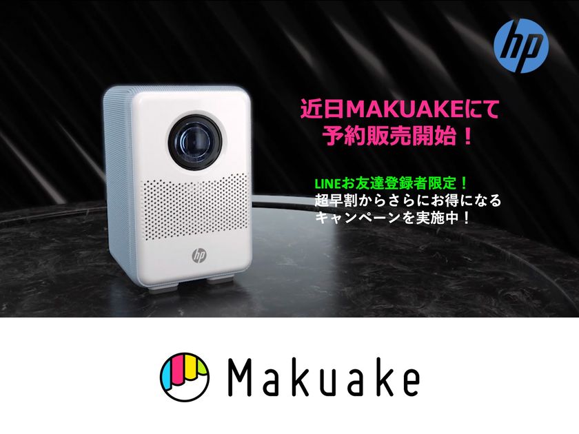 HP社初のプロジェクターCC200】Makuakeにてまもなく販売開始 販売を