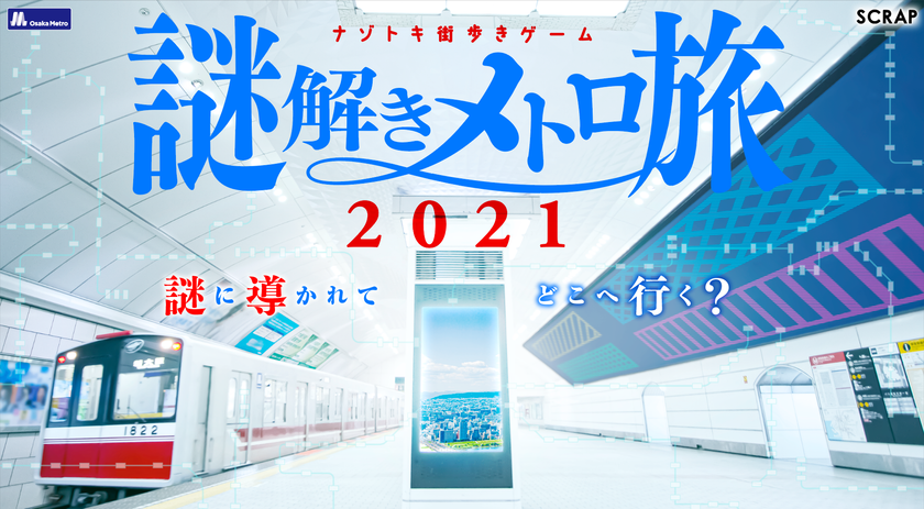 昨年約３万人動員！リアル脱出ゲーム×Osaka Metro。
延べ40万人参加の「ナゾトキ街歩きゲーム」新作が大阪に登場！ 
大阪中に仕掛けられた謎を解く体験型ゲーム・イベント