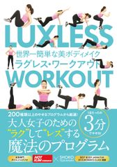 世界一簡単な美ボディメイク　ラグレス・ワークアウト