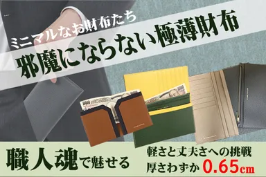 【邪魔にならない極薄財布】トップ画像
